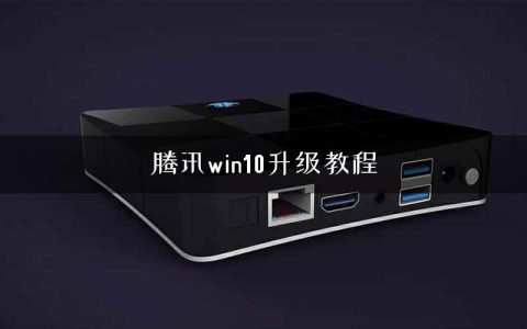 腾讯win10升级教程