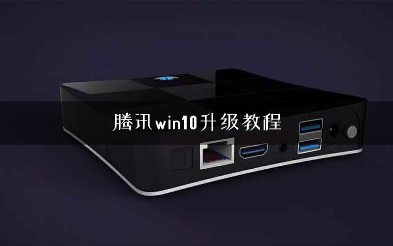腾讯win10升级教程