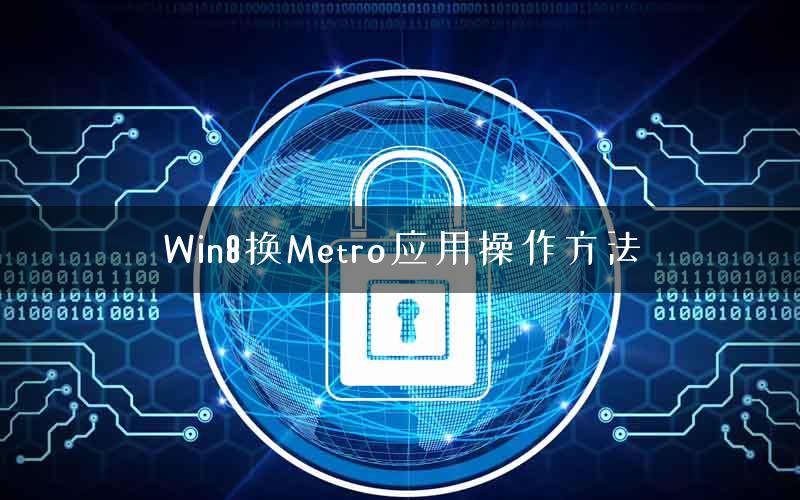 Win8换Metro应用操作方法 Win8换Metro应用操作方法
