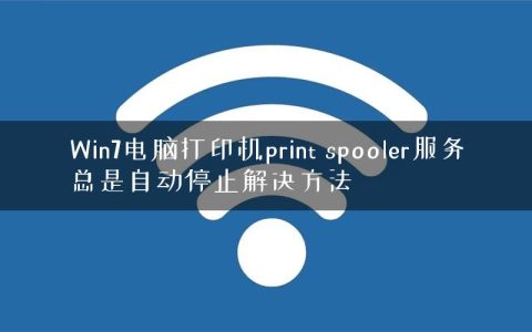 Win7电脑打印机print spooler服务总是自动停止解决方法