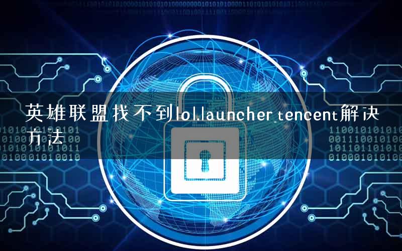 英雄联盟找不到lol.launcher_tencent解决方法