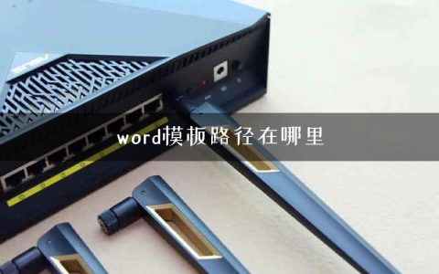 word模板路径在哪里