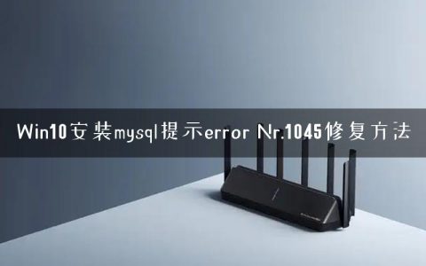 Win10安装mysql提示error Nr.1045修复方法