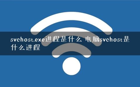 svchost.exe进程是什么 电脑svchost是什么进程