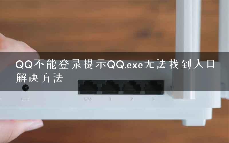 QQ不能登录提示QQ.exe无法找到入口解决方法