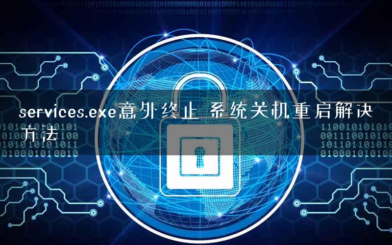 services.exe意外终止 系统关机重启解决方法