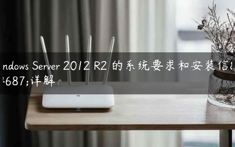Windows Server 2012 R2 的系统要求和安装信息详解