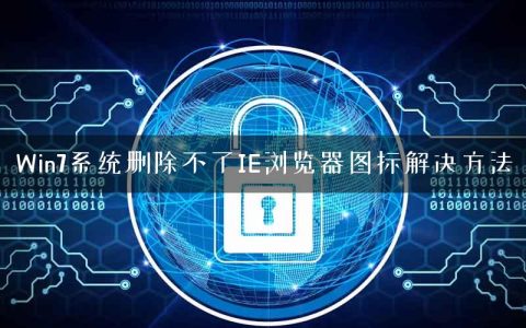Win7系统删除不了IE浏览器图标解决方法