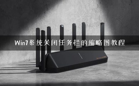 Win7系统关闭任务栏的缩略图教程