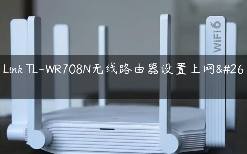 TP-Link TL-WR708N无线路由器设置上网方法