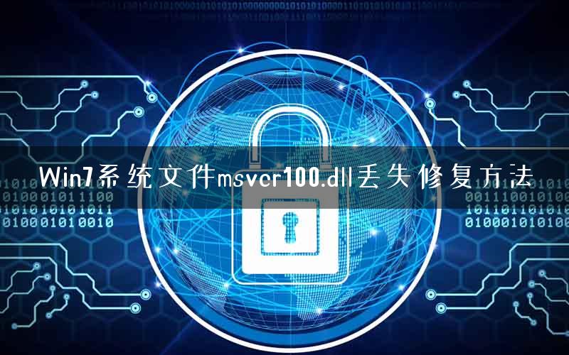 Win7系统文件msvcr100.dll丢失修复方法