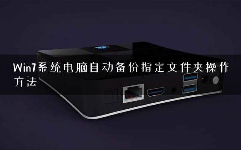 Win7系统电脑自动备份指定文件夹操作方法