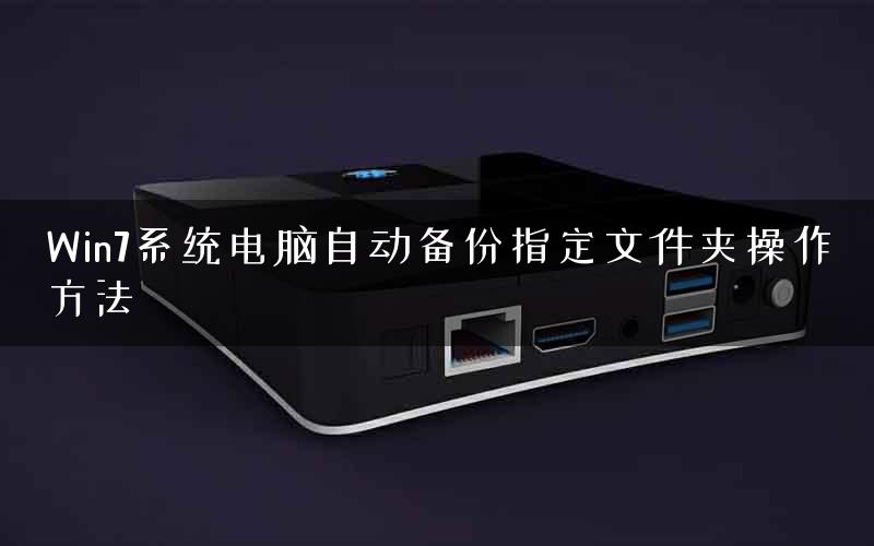 Win7系统电脑自动备份指定文件夹操作方法