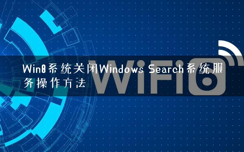 Win8系统关闭Windows Search系统服务操作方法