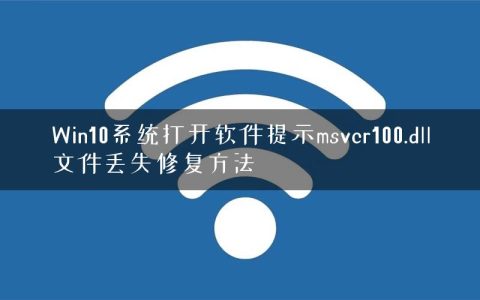 Win10系统打开软件提示msvcr100.dll文件丢失修复方法