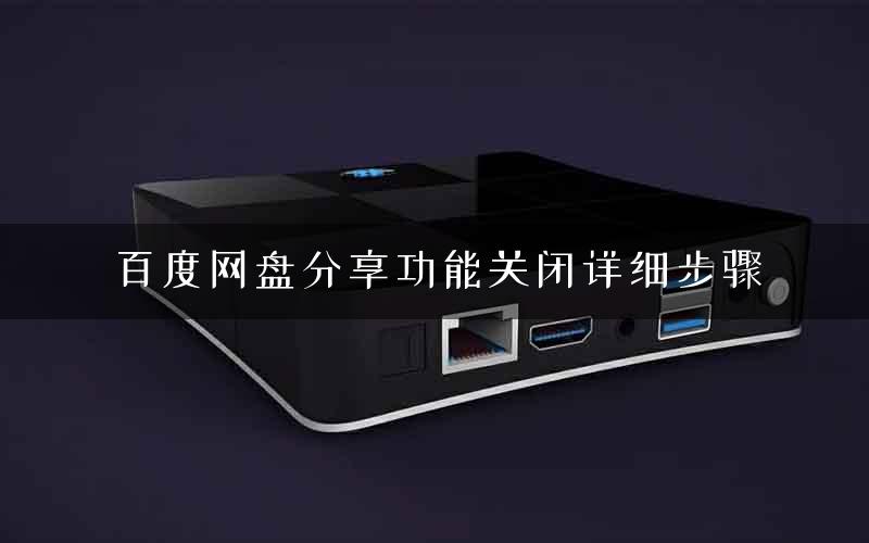 百度网盘分享功能关闭详细步骤