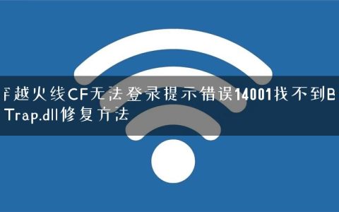 穿越火线CF无法登录提示错误14001找不到BugTrap.dll修复方法
