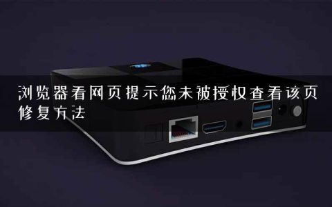 浏览器看网页提示您未被授权查看该页修复方法