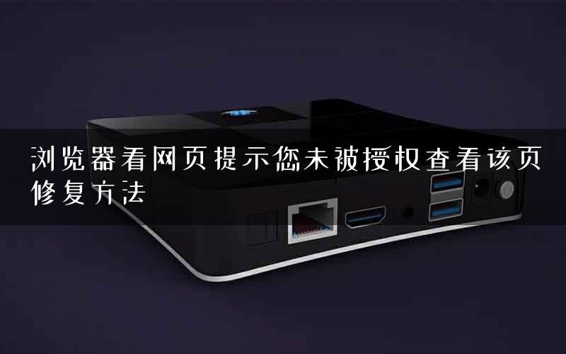 浏览器看网页提示您未被授权查看该页修复方法