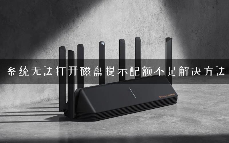 系统无法打开磁盘提示配额不足解决方法