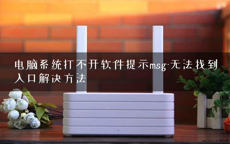电脑系统打不开软件提示msg-无法找到入口解决方法