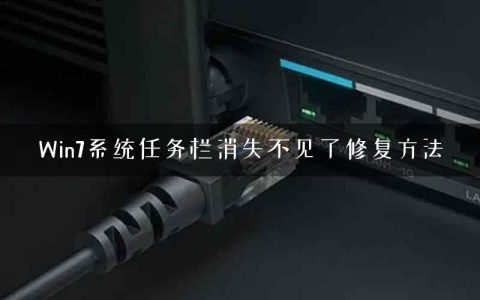Win7系统任务栏消失不见了修复方法