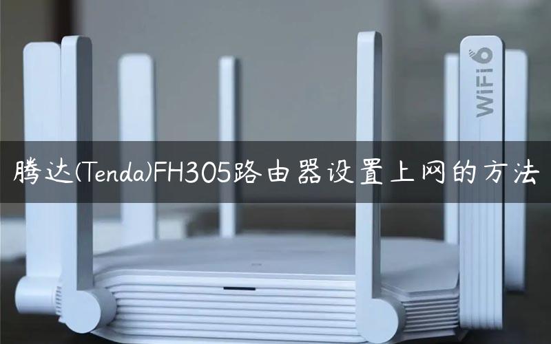 腾达(Tenda)FH305路由器设置上网的方法