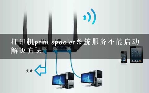 打印机print spooler系统服务不能启动解决方法