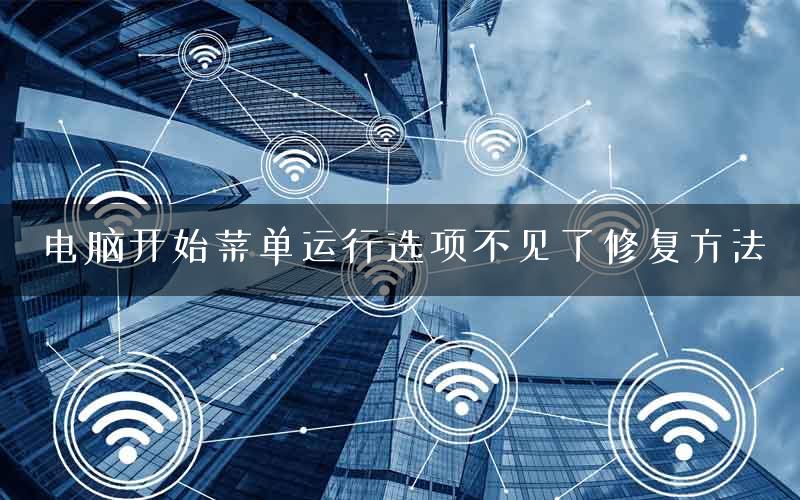 电脑开始菜单运行选项不见了修复方法