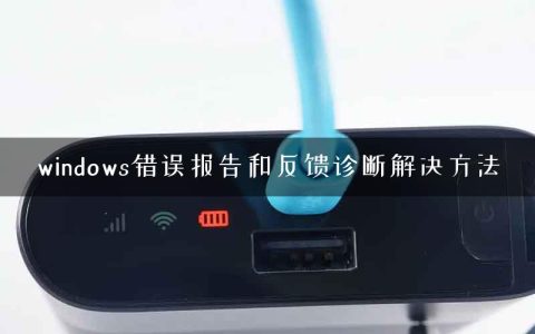 windows错误报告和反馈诊断解决方法