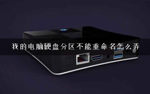 我的电脑硬盘分区不能重命名怎么弄
