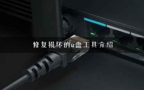 修复损坏的u盘工具介绍