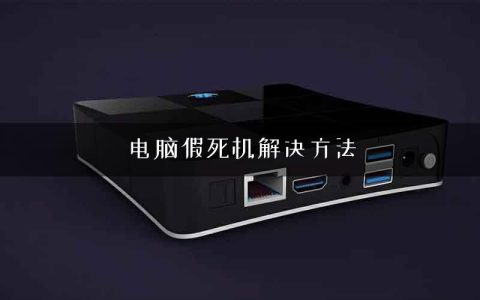 电脑假死机解决方法