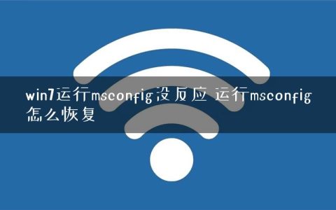 win7运行msconfig没反应 运行msconfig怎么恢复