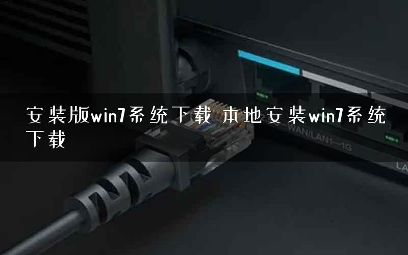 安装版win7系统下载 本地安装win7系统下载