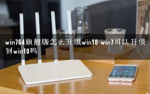 win764旗舰版怎么升级win10 win7可以升级到win10吗