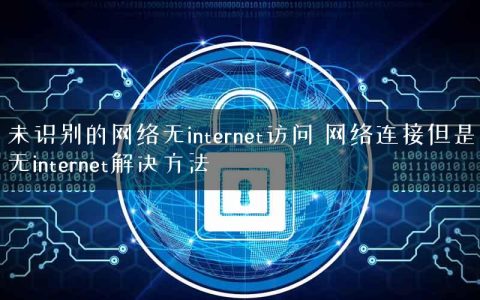 未识别的网络无internet访问 网络连接但是无internet解决方法