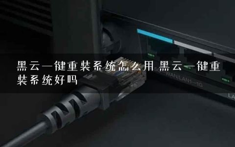 黑云一键重装系统怎么用 黑云一键重装系统好吗