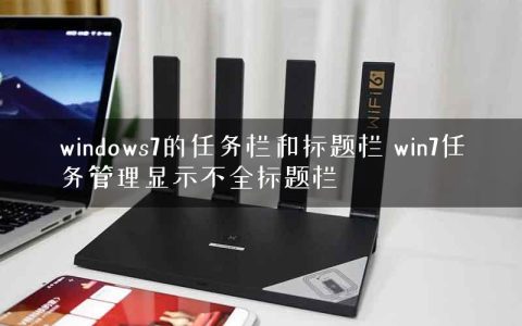 windows7的任务栏和标题栏 win7任务管理显示不全标题栏