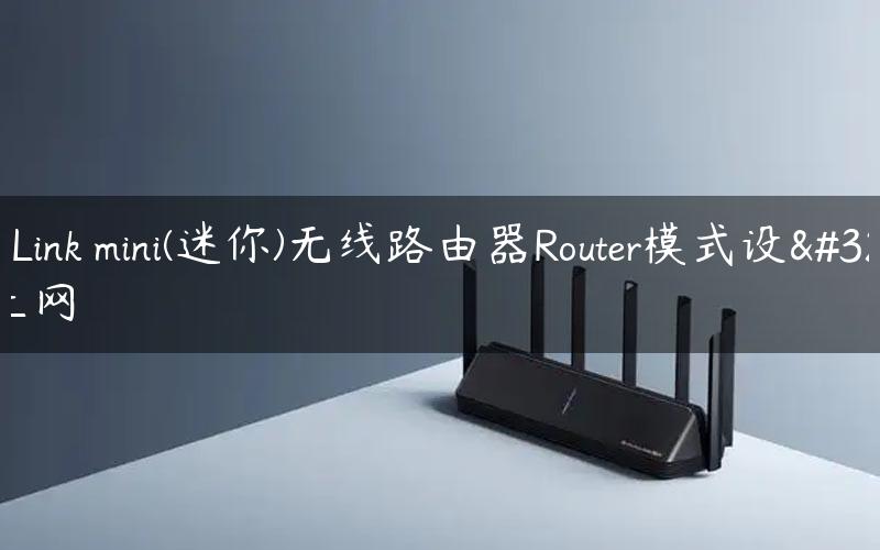 TP-Link mini(迷你)无线路由器Router模式设置上网