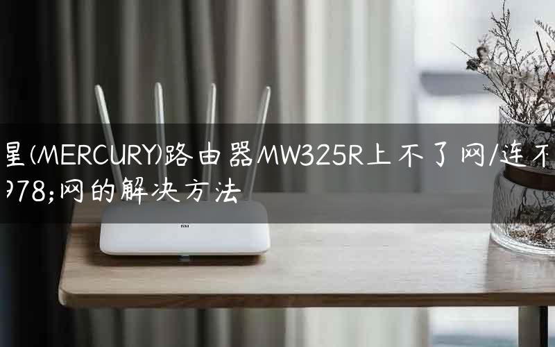水星(MERCURY)路由器MW325R上不了网/连不上网的解决方法