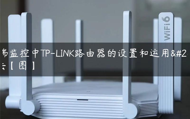 远端监控中TP-LINK路由器的设置和运用方法【图】