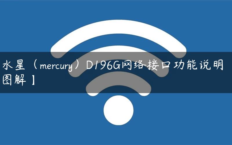 水星（mercury）D196G网络接口功能说明【图解】