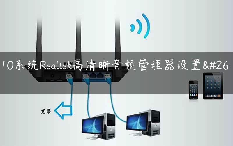 win10系统Realtek高清晰音频管理器设置方法