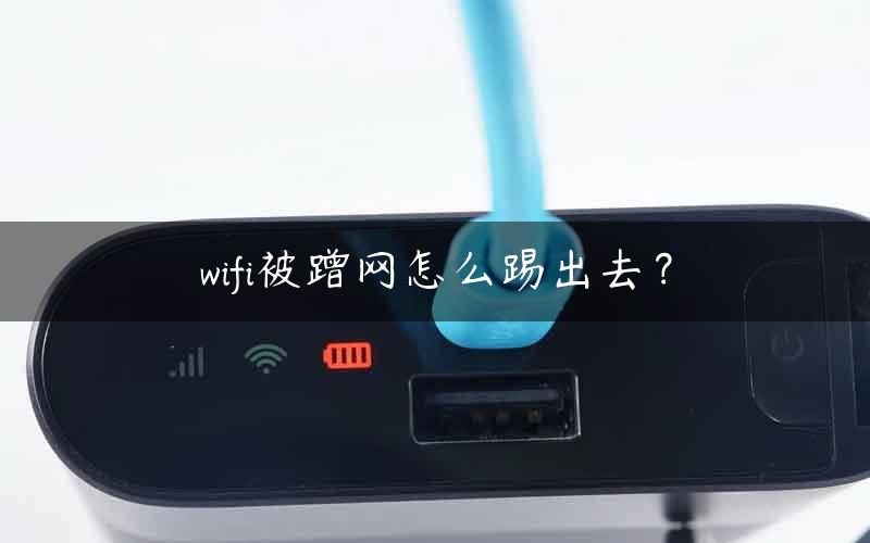 wifi被蹭网怎么踢出去？