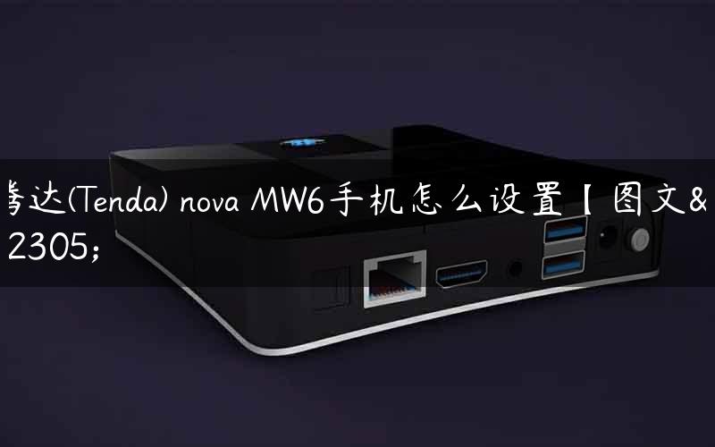 腾达(Tenda) nova MW6手机怎么设置【图文】