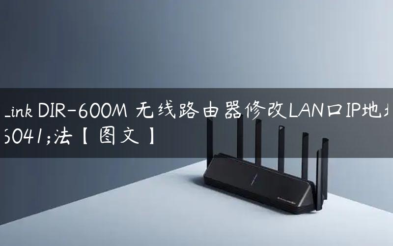 D-Link DIR-600M 无线路由器修改LAN口IP地址方法【图文】
