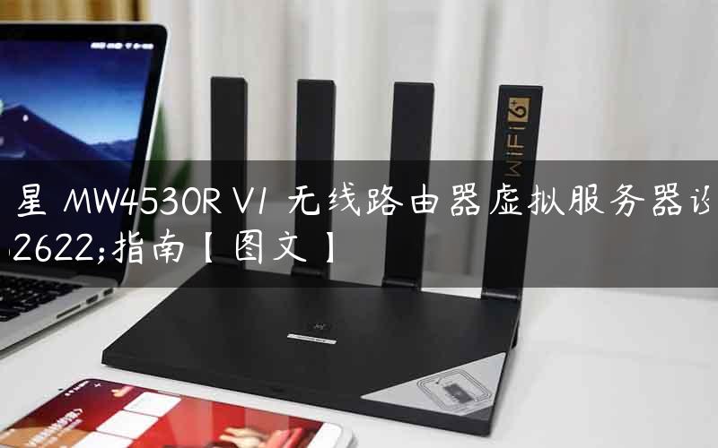 水星 MW4530R V1 无线路由器虚拟服务器设置指南【图文】