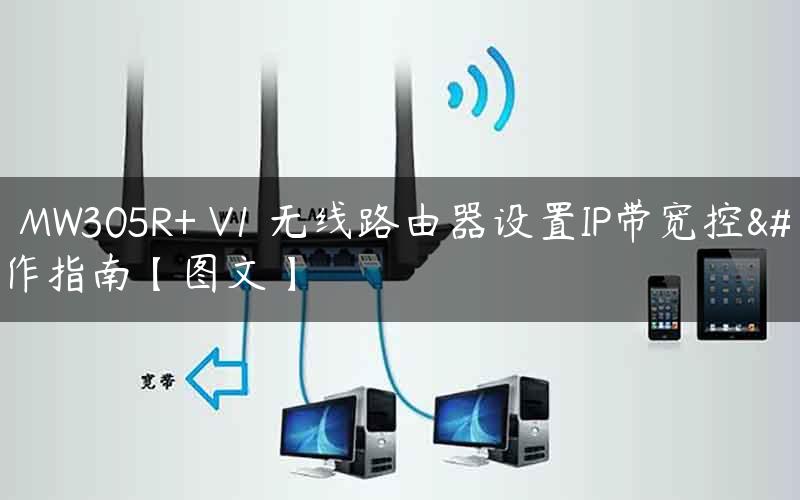 水星 MW305R+ V1 无线路由器设置IP带宽控制操作指南【图文】