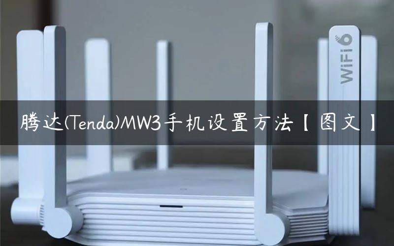 腾达(Tenda)MW3手机设置方法【图文】